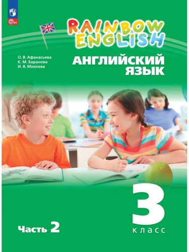  (Нов) Афанасьева 3кл. Rainbow English Учебник часть 1+2