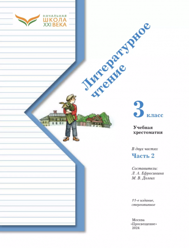 Ефросинина Литературное чтение Хрестоматия 3 класс Часть 1,2. Комплект (ФГОС)