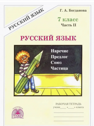 Богданова. Русский язык 7 кл. Р/т. В 2-х ч. Часть 1,2. Комплект