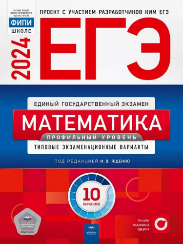ЕГЭ-2024 Ященко Математика Профильный ур. 10 вариантов