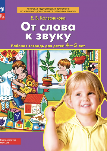 Колесникова От слова к звуку Рабочая тетрадь для детей 4-5 лет