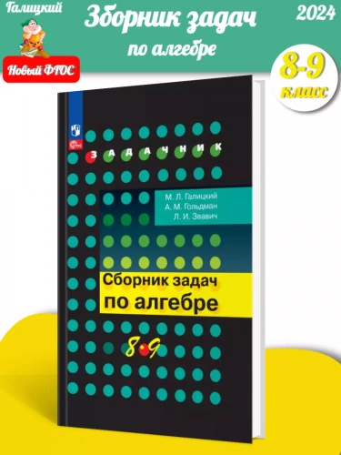 Галицкий. Сборник задач по алгебре 8-9 классы