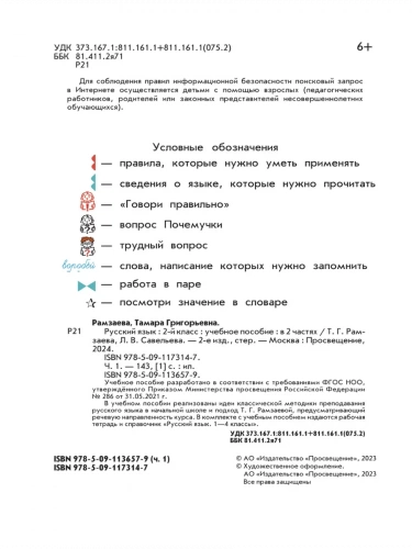 Рамзаева Русский язык 2 класс Учебник из 2-х частей комплект