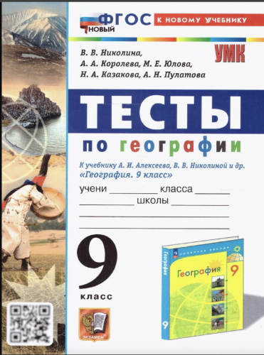 Николина. УМК. Тесты по географии 9 класс. Алексеев. ФГОС НОВЫЙ (к новому учебнику)