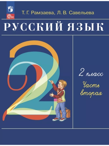 Рамзаева Русский язык 2 класс Учебник из 2-х частей комплект
