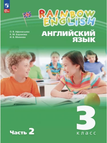 Афанасьева 3 класс. Rainbow English Учебник часть 1+2 комплект